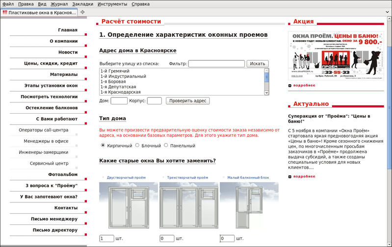 www.oknaproem.ru: Расчёт стоимости - определение параметров проёма по адресу дома